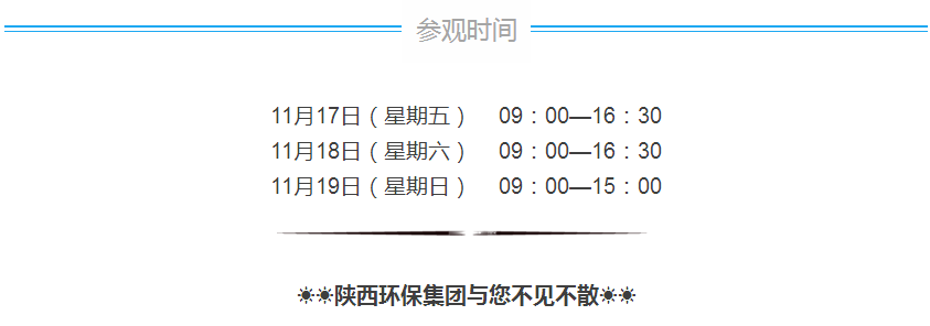 第三届西安国际环保产业博览会今日开幕｜陕西环保集团恭请莅临