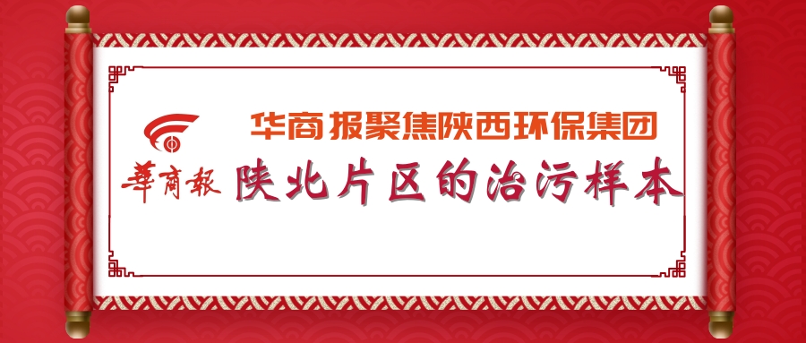 华商报｜陕西环保集团：陕北片区的治污样本