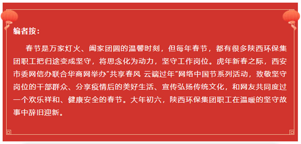 陕西环保集团水环境公司用初心诉说责任与担当 谱写“新春我在岗”的劳动交响曲