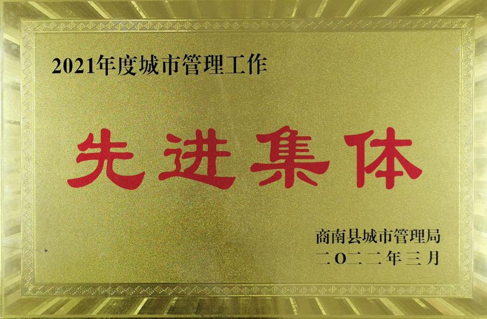 水环境商南公司荣获“商南县城市管理局2021年城市管理系统先进集体”荣誉称号