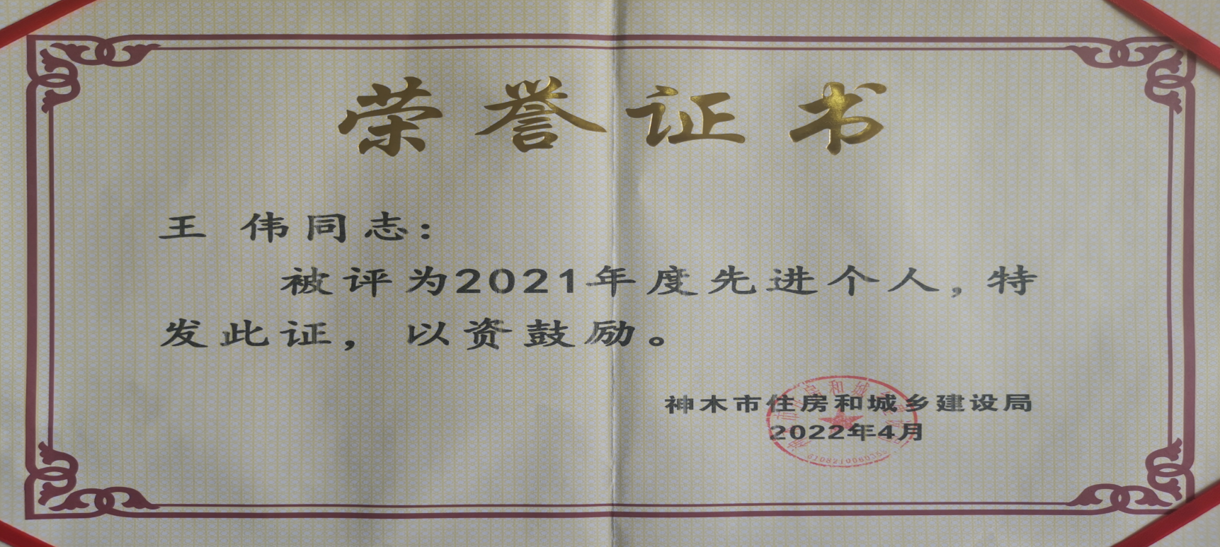 水环境神木公司荣获“2021年度优秀单位”荣誉称号