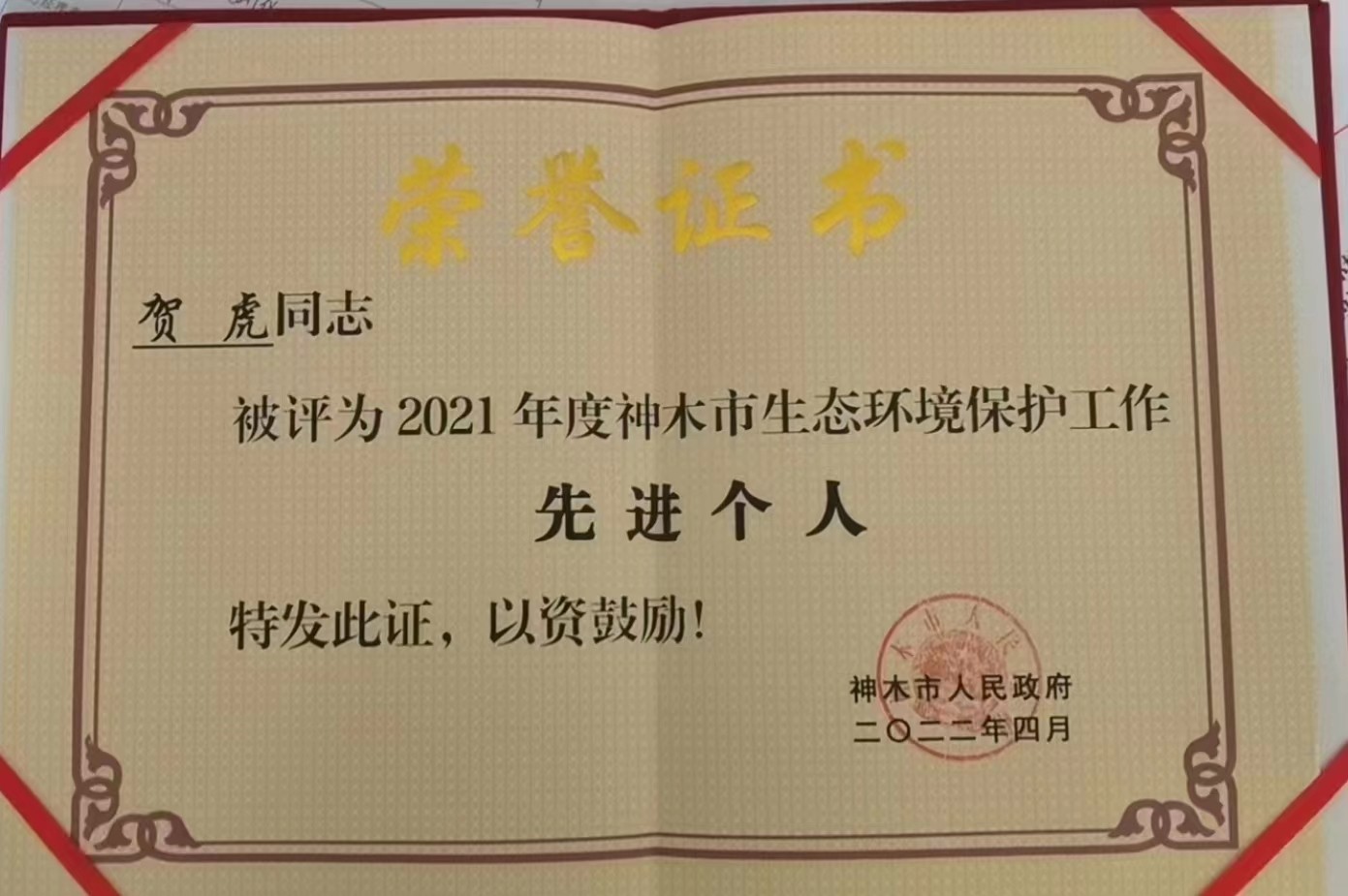 水环境公司职工荣获神木市人民政府颁发的“2021年度神木市生态环境保护工作先进个人”荣誉称号