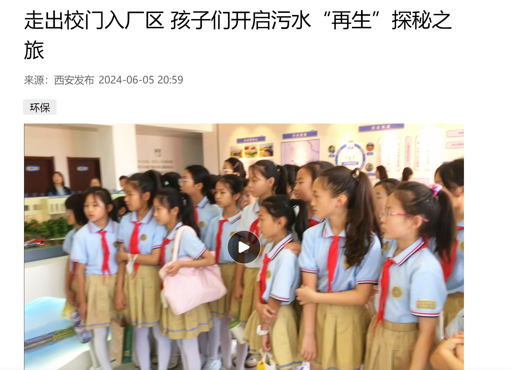 西安发布｜小学生走进陕西环保集团白鹿原水生态中心开启污水“再生”探秘之旅