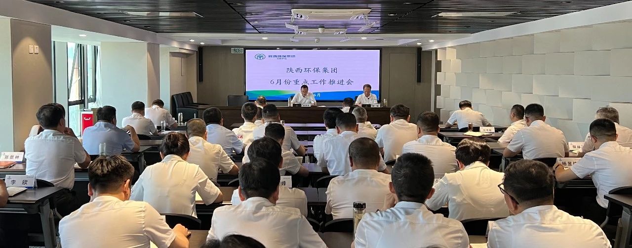 陕西环保集团召开6月份重点工作推进会